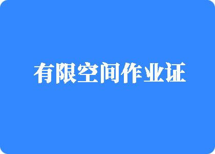 俄国老妇日逼有限空间作业证